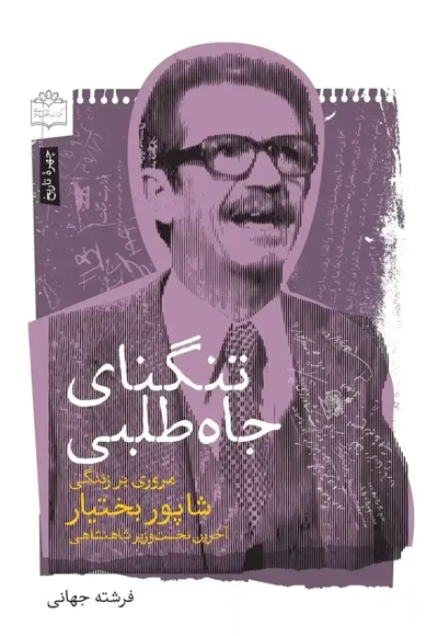 تنگنای جاه طلبی - ( مروری بر زندگی شاپور بختیار )